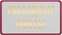 Свободные площади