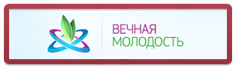 Благотворительный фонд Вечная молодость